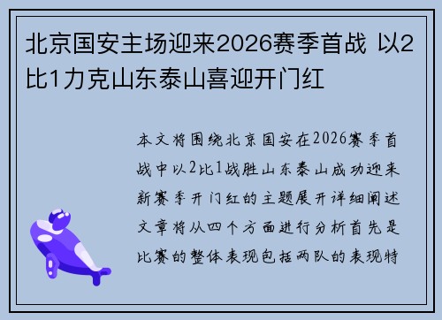 北京国安主场迎来2026赛季首战 以2比1力克山东泰山喜迎开门红