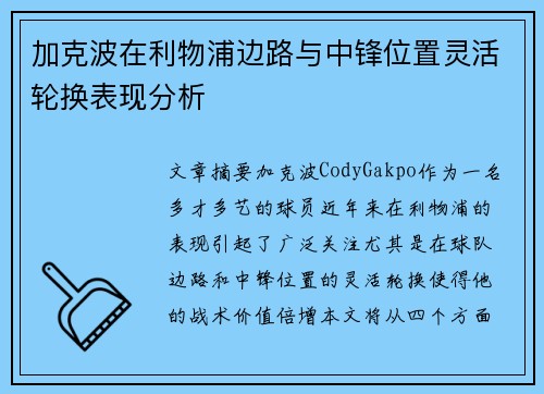 加克波在利物浦边路与中锋位置灵活轮换表现分析 加克波在利物浦边路与中锋位置灵活轮换表现分析