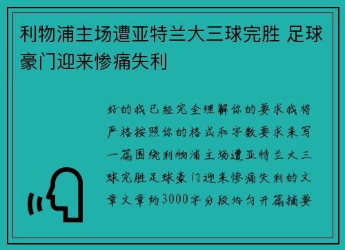 利物浦主场遭亚特兰大三球完胜 足球豪门迎来惨痛失利