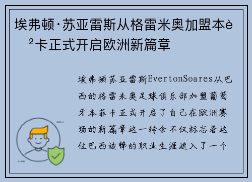 埃弗顿·苏亚雷斯从格雷米奥加盟本菲卡正式开启欧洲新篇章