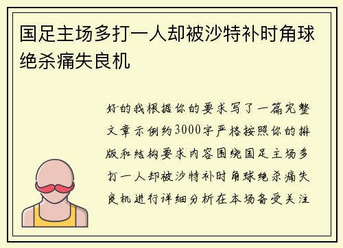 国足主场多打一人却被沙特补时角球绝杀痛失良机