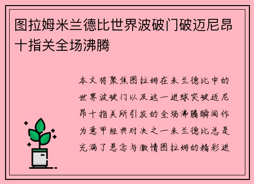 图拉姆米兰德比世界波破门破迈尼昂十指关全场沸腾