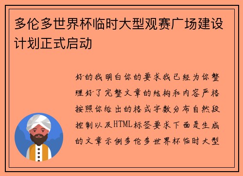 多伦多世界杯临时大型观赛广场建设计划正式启动