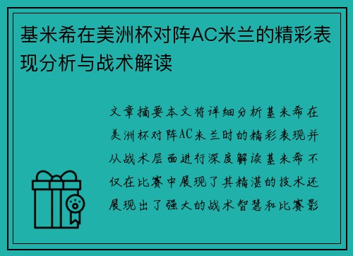 基米希在美洲杯对阵AC米兰的精彩表现分析与战术解读