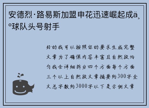 安德烈·路易斯加盟申花迅速崛起成为球队头号射手