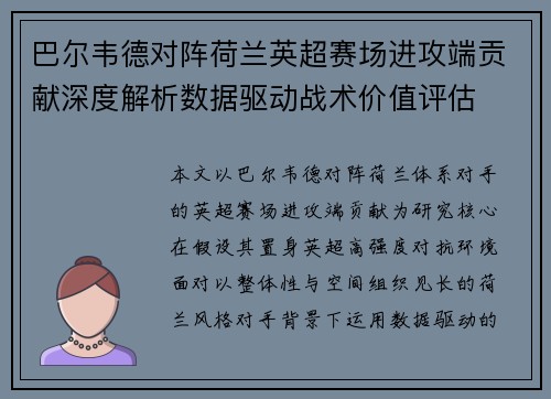巴尔韦德对阵荷兰英超赛场进攻端贡献深度解析数据驱动战术价值评估