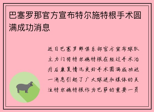巴塞罗那官方宣布特尔施特根手术圆满成功消息