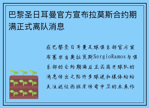 巴黎圣日耳曼官方宣布拉莫斯合约期满正式离队消息