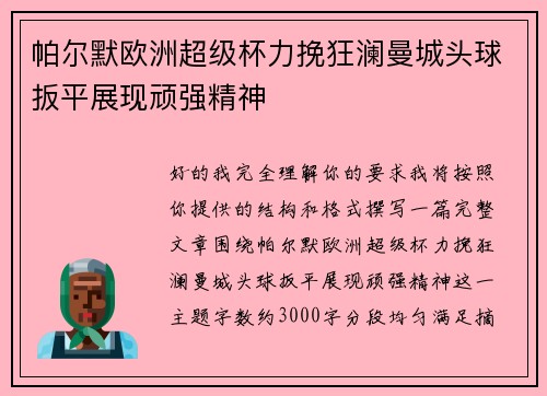帕尔默欧洲超级杯力挽狂澜曼城头球扳平展现顽强精神 帕尔默欧洲超级杯力挽狂澜曼城头球扳平展现顽强精神