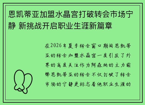 恩凯蒂亚加盟水晶宫打破转会市场宁静 新挑战开启职业生涯新篇章