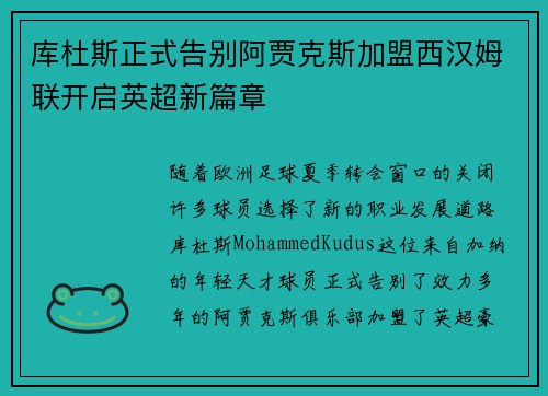 库杜斯正式告别阿贾克斯加盟西汉姆联开启英超新篇章
