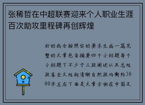 张稀哲在中超联赛迎来个人职业生涯百次助攻里程碑再创辉煌