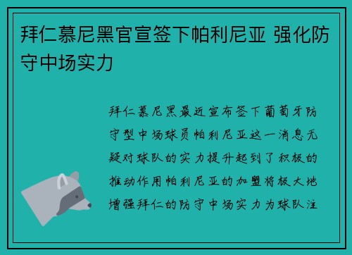 拜仁慕尼黑官宣签下帕利尼亚 强化防守中场实力 拜仁慕尼黑官宣签下帕利尼亚 强化防守中场实力