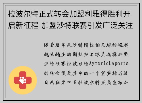 拉波尔特正式转会加盟利雅得胜利开启新征程 加盟沙特联赛引发广泛关注
