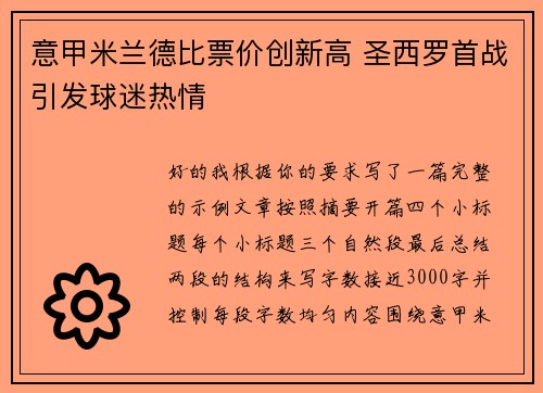 意甲米兰德比票价创新高 圣西罗首战引发球迷热情 意甲米兰德比票价创新高 圣西罗首战引发球迷热情