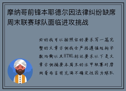 摩纳哥前锋本耶德尔因法律纠纷缺席周末联赛球队面临进攻挑战