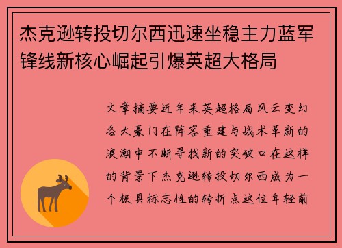 杰克逊转投切尔西迅速坐稳主力蓝军锋线新核心崛起引爆英超大格局