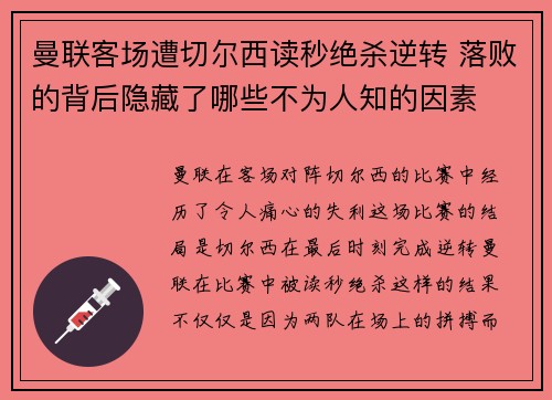 曼联客场遭切尔西读秒绝杀逆转 落败的背后隐藏了哪些不为人知的因素