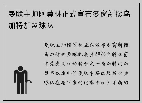 曼联主帅阿莫林正式宣布冬窗新援乌加特加盟球队