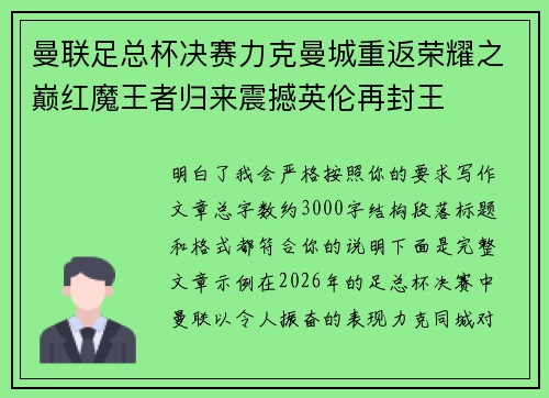 曼联足总杯决赛力克曼城重返荣耀之巅红魔王者归来震撼英伦再封王