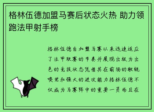 格林伍德加盟马赛后状态火热 助力领跑法甲射手榜