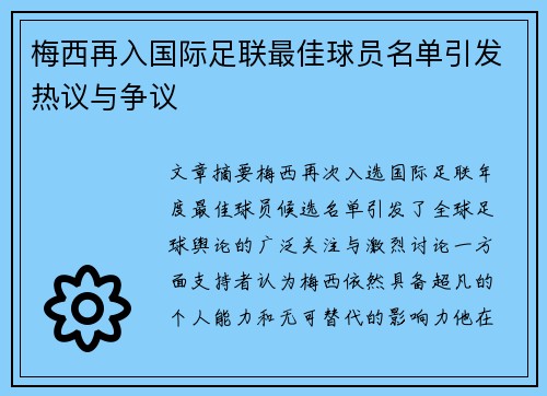 梅西再入国际足联最佳球员名单引发热议与争议