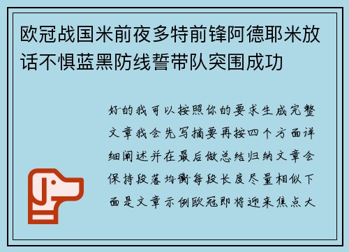 欧冠战国米前夜多特前锋阿德耶米放话不惧蓝黑防线誓带队突围成功