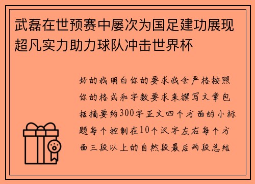 武磊在世预赛中屡次为国足建功展现超凡实力助力球队冲击世界杯
