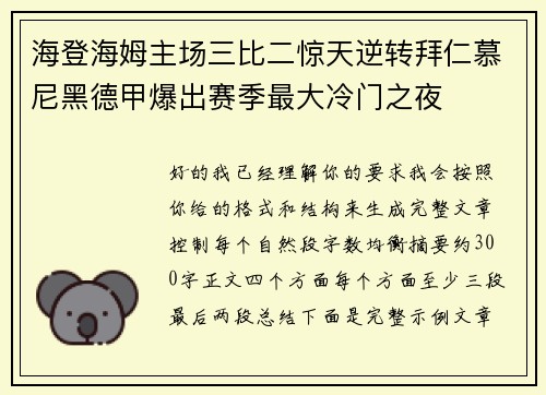海登海姆主场三比二惊天逆转拜仁慕尼黑德甲爆出赛季最大冷门之夜 海登海姆主场三比二惊天逆转拜仁慕尼黑德甲爆出赛季最大冷门之夜