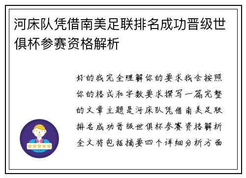 河床队凭借南美足联排名成功晋级世俱杯参赛资格解析