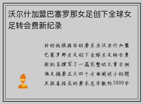 沃尔什加盟巴塞罗那女足创下全球女足转会费新纪录
