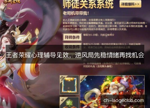 王者荣耀心理辅导见效，逆风局先稳情绪再找机会