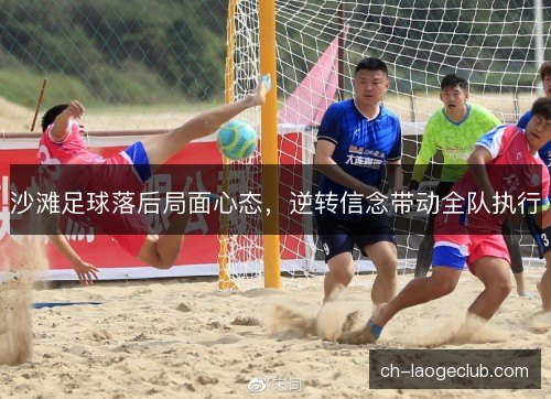沙滩足球落后局面心态，逆转信念带动全队执行